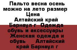 Пальто весна/осень можно на лето размер 48-50 › Цена ­ 1 200 - Алтайский край, Барнаул г. Одежда, обувь и аксессуары » Женская одежда и обувь   . Алтайский край,Барнаул г.